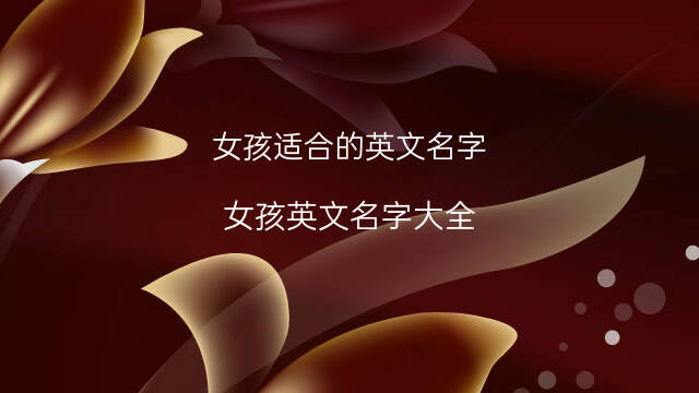 英语女孩名字大全_英语战队名字大全_英语名字大全