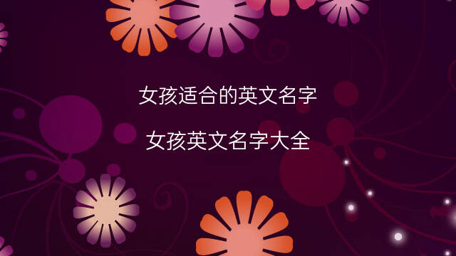 英语女孩名字大全_英语战队名字大全_英语名字大全