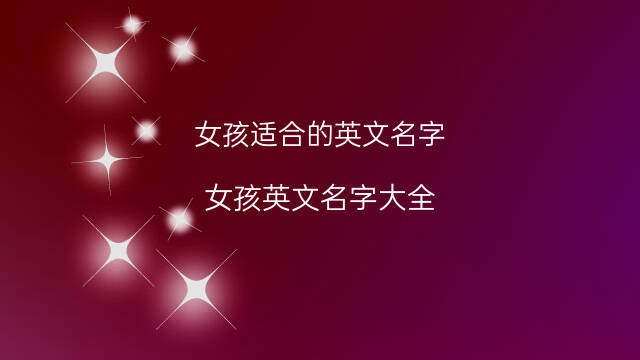 英语战队名字大全_英语名字大全_英语女孩名字大全