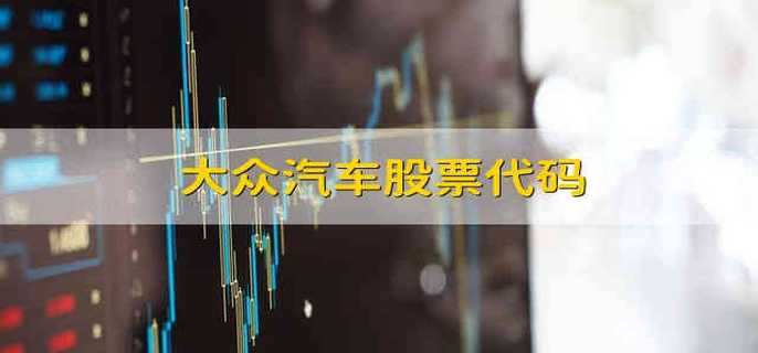 大众点评股票代码是多少_一气大众奥迪股票_大众股票