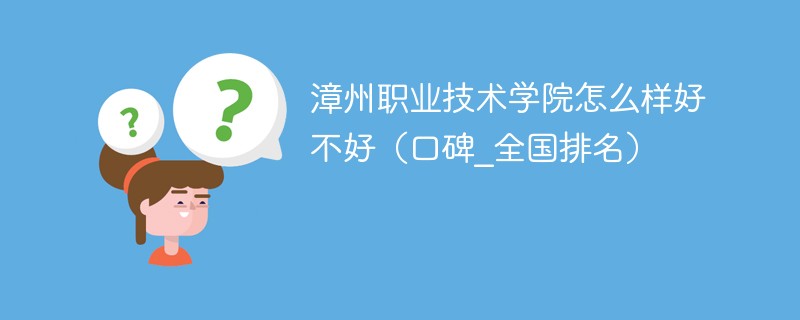 漳州技术职业学院专业_漳州职业技术学院_漳州吉马印刷职业技术学院