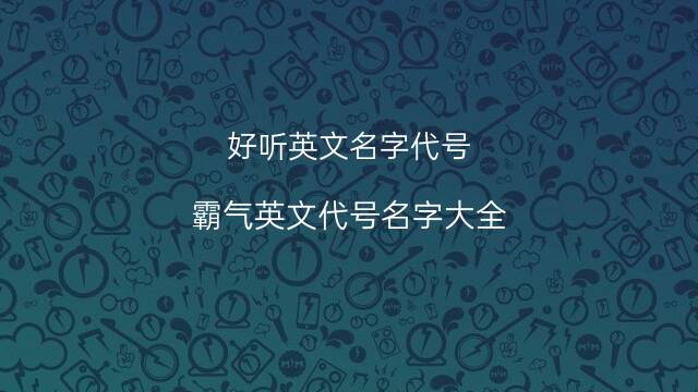 英语名字大全_qq英语名字大全男孩_饮料英语名字大全图片大全图片大全