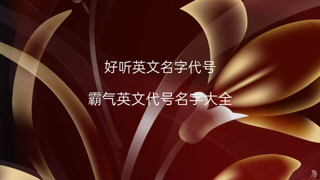 饮料英语名字大全图片大全图片大全_qq英语名字大全男孩_英语名字大全