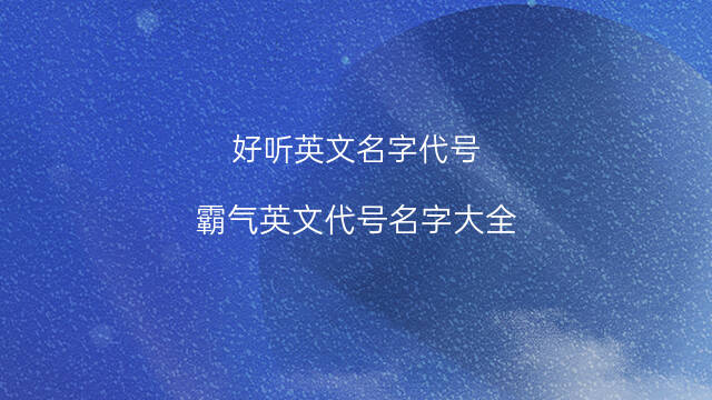 饮料英语名字大全图片大全图片大全_英语名字大全_qq英语名字大全男孩