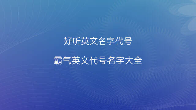 英语名字大全_饮料英语名字大全图片大全图片大全_qq英语名字大全男孩
