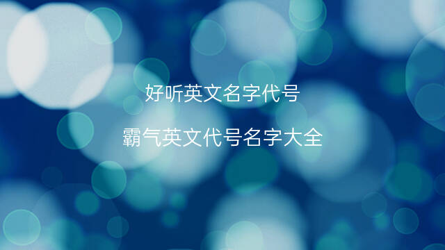 qq英语名字大全男孩_饮料英语名字大全图片大全图片大全_英语名字大全