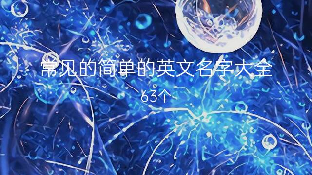 饮料英语名字大全图片大全图片大全_英语战队名字大全_英语名字大全