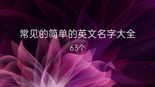 英语名字大全_英语战队名字大全_饮料英语名字大全图片大全图片大全