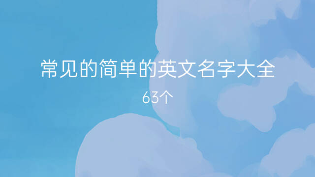 饮料英语名字大全图片大全图片大全_英语名字大全_英语战队名字大全