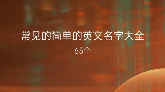 饮料英语名字大全图片大全图片大全_英语战队名字大全_英语名字大全