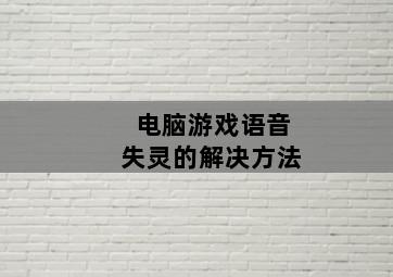 电脑游戏语音失灵的解决方法