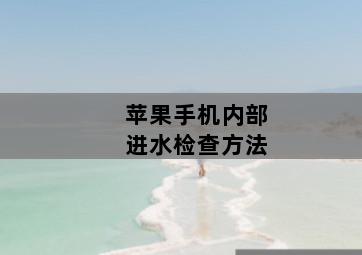 苹果手机内部进水检查方法