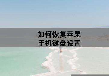 如何恢复苹果手机键盘设置