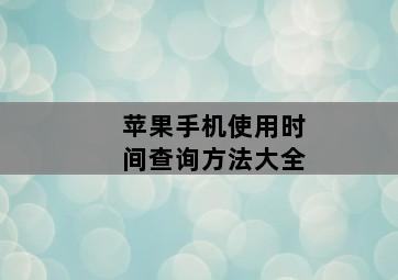 苹果手机使用时间查询方法大全