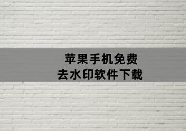 苹果手机免费去水印软件下载