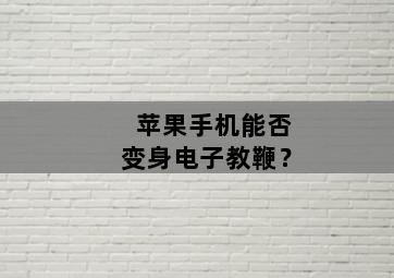 苹果手机能否变身电子教鞭？