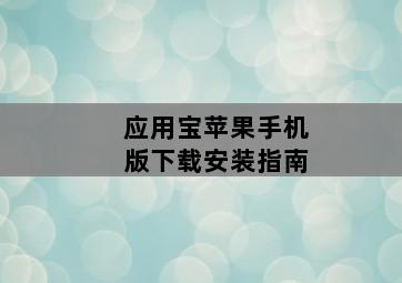 应用宝苹果手机版下载安装指南