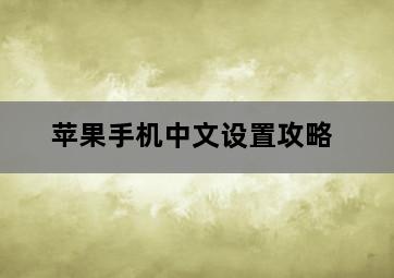 苹果手机中文设置攻略