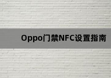 Oppo门禁NFC设置指南