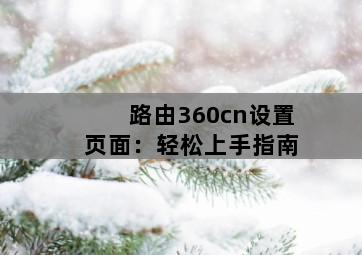 路由360cn设置页面：轻松上手指南