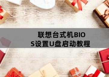 联想台式机BIOS设置U盘启动教程