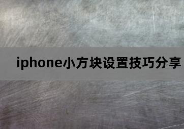 iphone小方块设置技巧分享