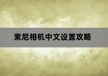 索尼相机中文设置攻略