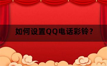 如何设置QQ电话彩铃？