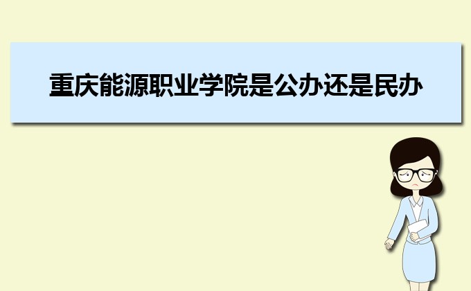 重庆能源职业学院怎么样评价(附排名)