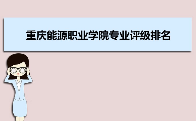 重庆能源职业学院怎么样评价(附排名)