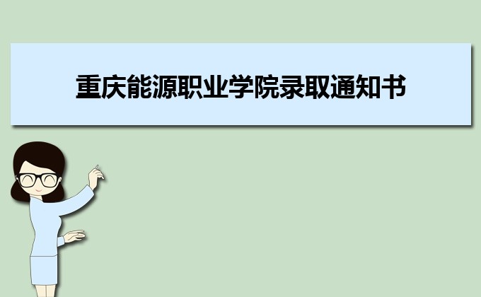 重庆能源职业学院怎么样评价(附排名)