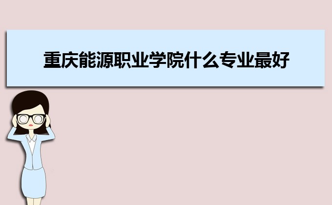 重庆能源职业学院怎么样评价(附排名)