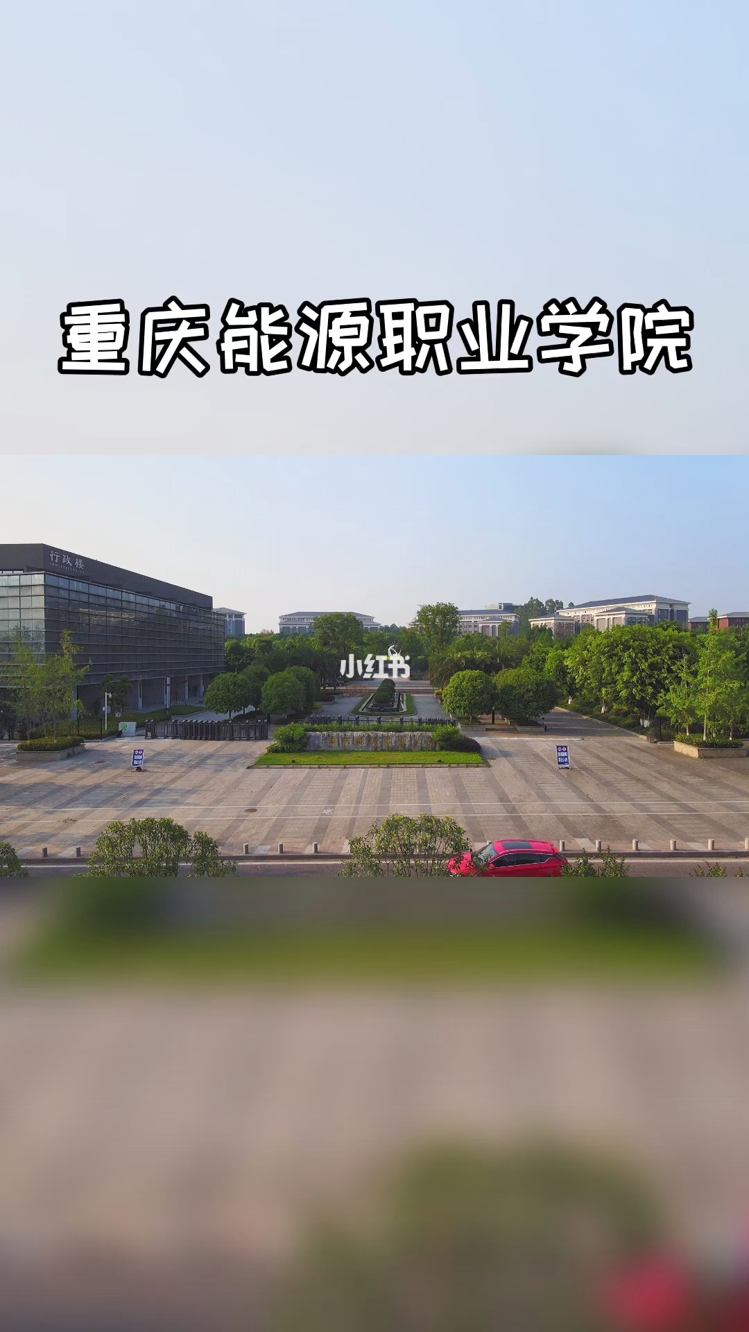 重庆能源职业学院_重庆现代职业技师学院_重庆三峡职业 学院