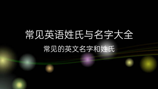 英语名字大全_水果英语名字大全图片大全_变形金刚英语名字大全图片大全