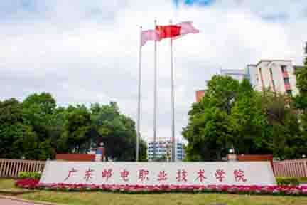 广东邮电职业技术学院_广东邮电职业技术学院录取分数_广东邮电职业技术学院分数线