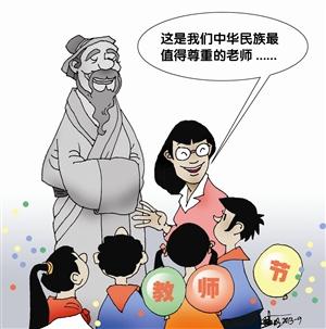 评教师节改为孔子诞辰日：传统文化的回归