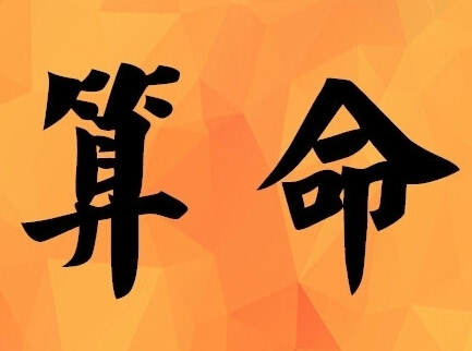 八字算命易卜居,最准免费八字算命