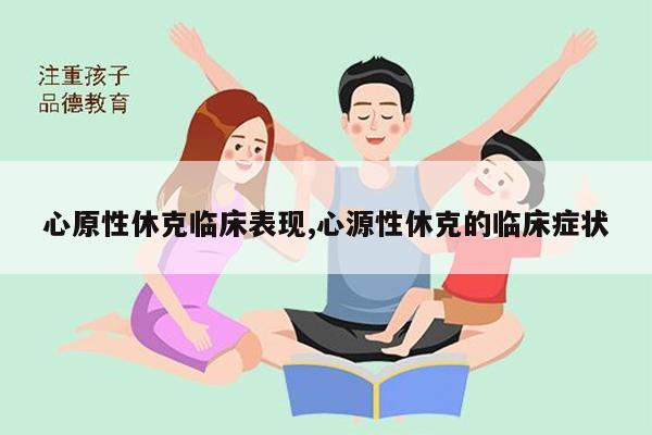 心源性休克_心源性休克诱因_心源性休克指征