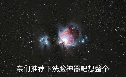 洗脸神器，哪款洗脸神器比较好用性价比高点