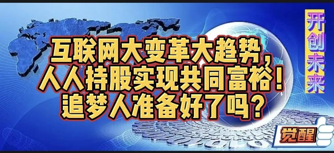 互联网大变革大趋势，人人持股实现共同富裕！追梦人准备好了吗？