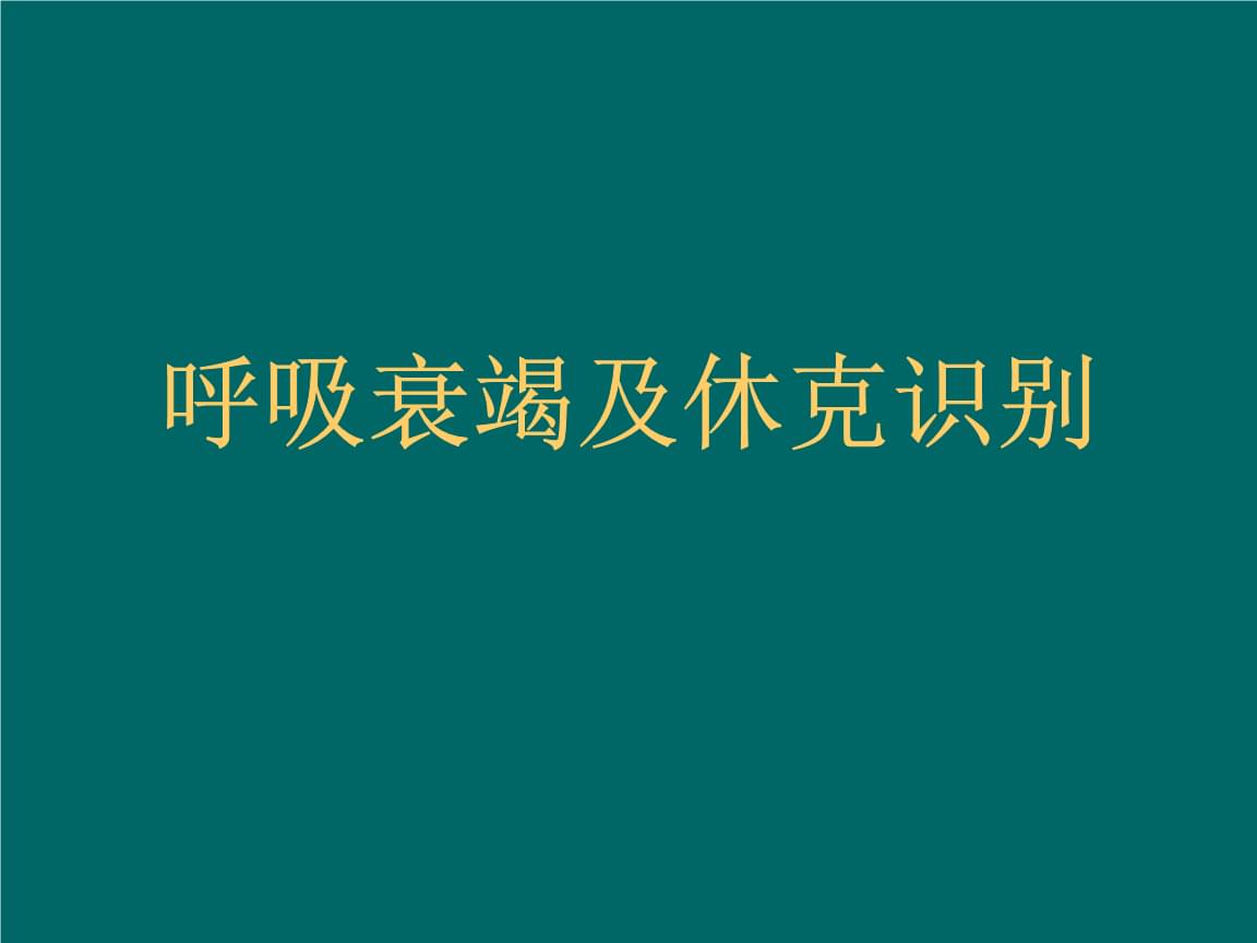 心源性休克_心源性休克指征_心源性休克iabp