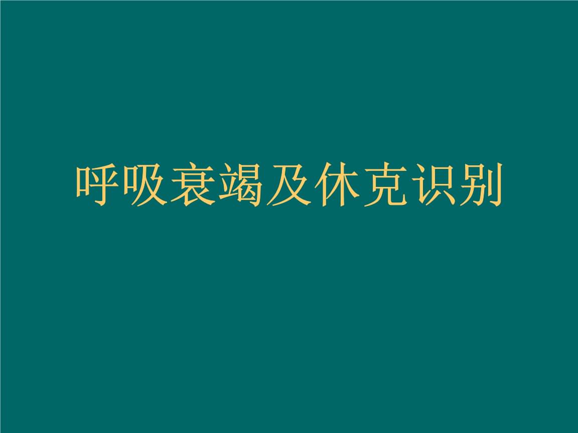 简述心源性休克的临床分期