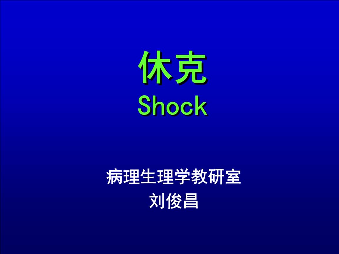 心源性休克_心源性休克iabp_心源性休克指征