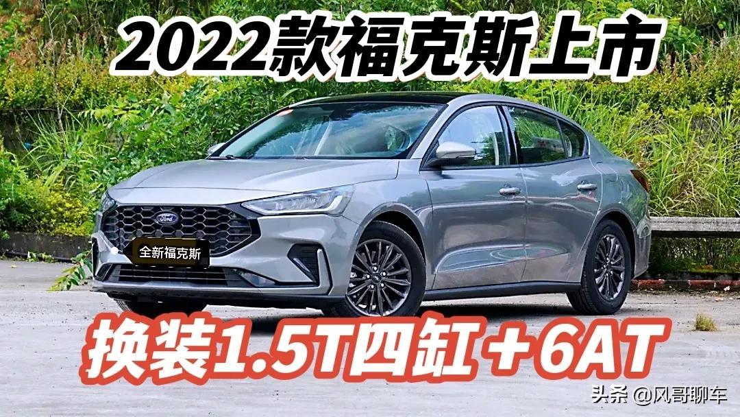 2022款福克斯上市，换装1.5T4缸发动机＋6AT，你会买吗？