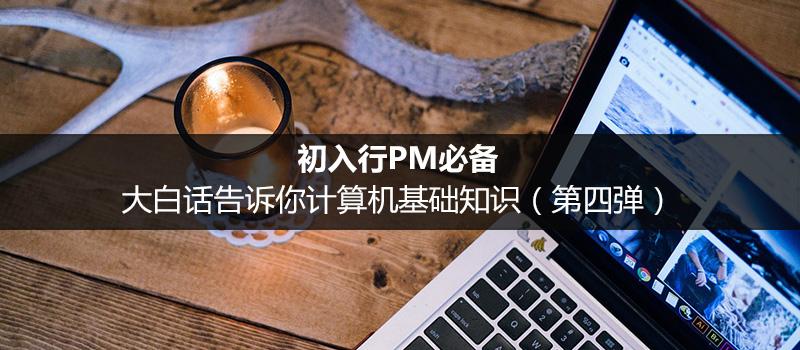 初入行PM必备：大白话告诉你计算机基础知识