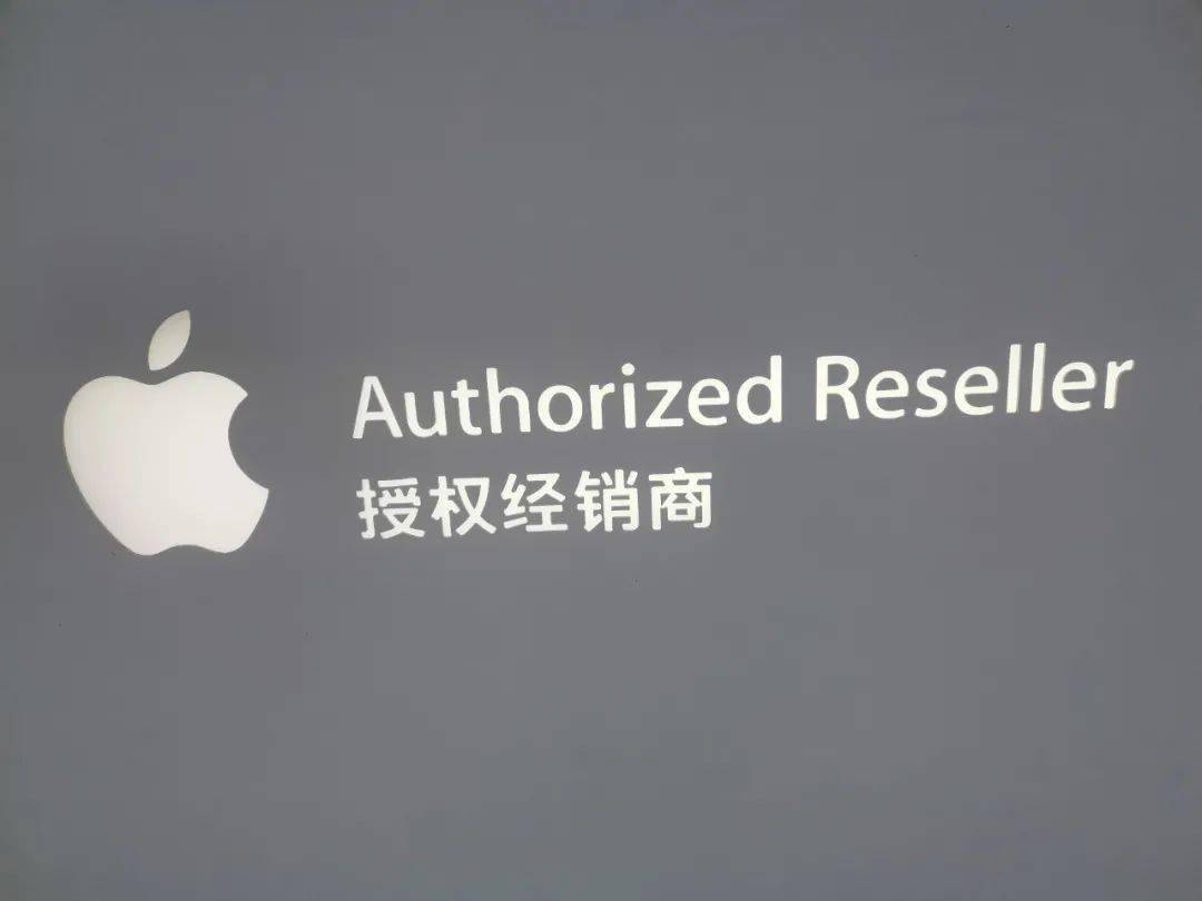 苹果布局零售商渠道，深圳2家获官方授权