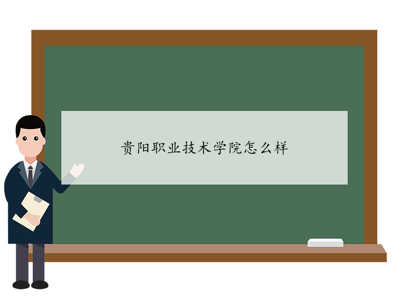 贵阳职业技术学院怎么样 