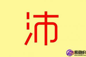 以沛字起名男孩名字 以沛字起名男孩名字怎么取