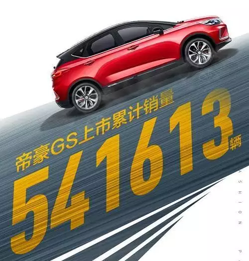 四年劲销54万辆！帝豪GS凭什么是跨界SUV“一哥”？