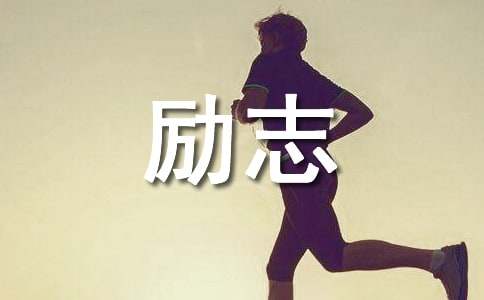 经典励志名言名句集锦